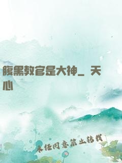 腹黑教官是大神
