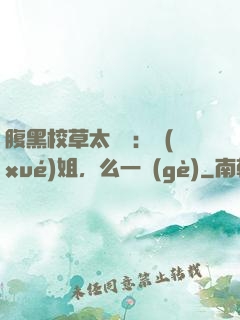 腹黑校草太囂張：學(xué)姐，么一個(gè)