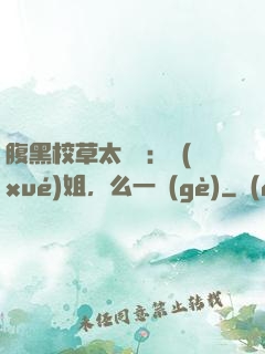 腹黑校草太囂張：學(xué)姐，么一個(gè)