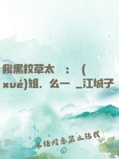 腹黑校草太囂張：學(xué)姐，么一個