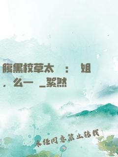 腹黑校草太囂張：學姐，么一個