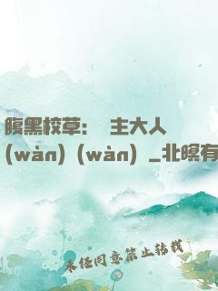 腹黑校草：債主大人萬(wàn)萬(wàn)歲