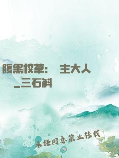 腹黑校草：債主大人萬萬歲
