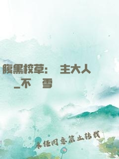 腹黑校草：債主大人萬萬歲