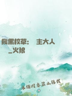 腹黑校草：債主大人萬萬歲