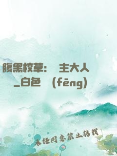 腹黑校草：債主大人萬萬歲