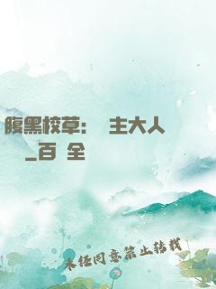 腹黑校草：債主大人萬萬歲