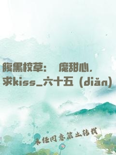 腹黑校草：惡魔甜心，求kiss