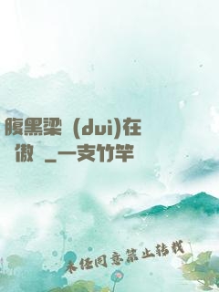 腹黑梁隊(duì)在線傲嬌