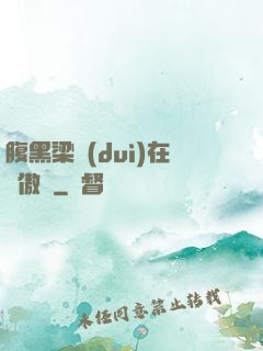 腹黑梁隊(duì)在線傲嬌