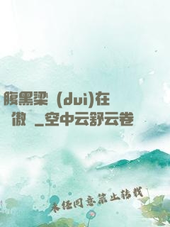 腹黑梁隊(duì)在線傲嬌