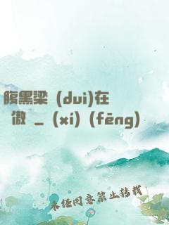 腹黑梁隊(duì)在線傲嬌