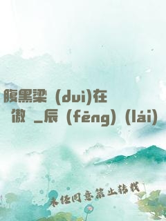 腹黑梁隊(duì)在線傲嬌