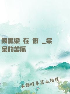 腹黑梁隊在線傲嬌