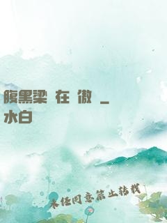 腹黑梁隊在線傲嬌
