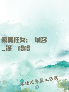 腹黑狂女：傾城召喚師