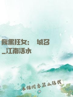 腹黑狂女：傾城召喚師