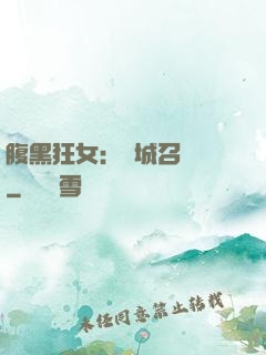腹黑狂女：傾城召喚師