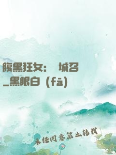 腹黑狂女：傾城召喚師