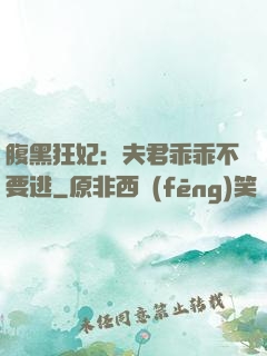 腹黑狂妃：夫君乖乖不要逃
