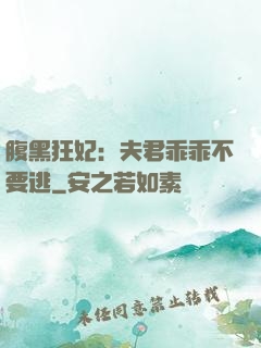 腹黑狂妃：夫君乖乖不要逃