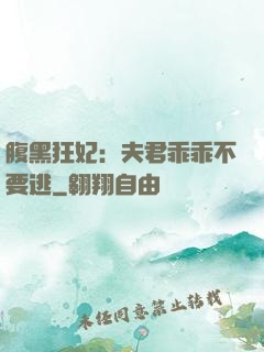 腹黑狂妃：夫君乖乖不要逃