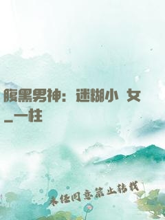 腹黑男神：迷糊小財女