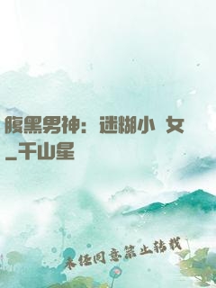 腹黑男神：迷糊小財女