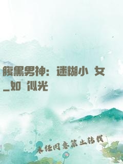 腹黑男神：迷糊小財女