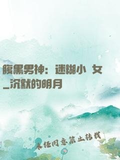 腹黑男神：迷糊小財女