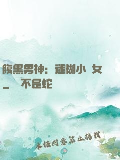 腹黑男神：迷糊小財女
