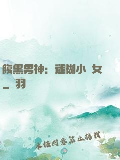 腹黑男神：迷糊小財女