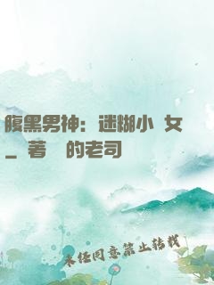 腹黑男神：迷糊小財女