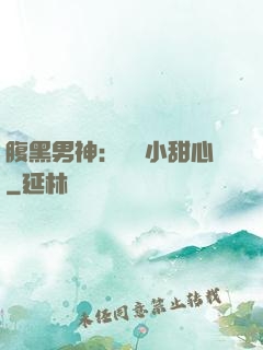 腹黑男神：鐘愛小甜心