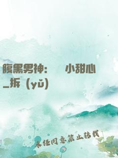 腹黑男神：鐘愛小甜心
