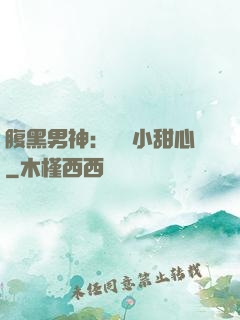 腹黑男神：鐘愛小甜心