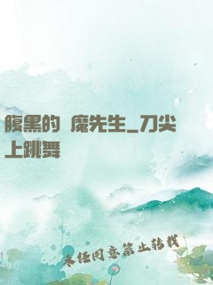 腹黑的惡魔先生