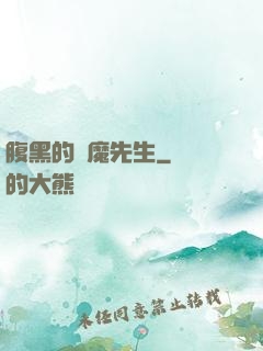 腹黑的惡魔先生
