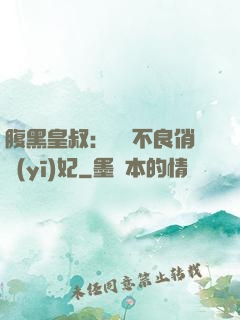 腹黑皇叔：誘寵不良俏醫(yī)妃