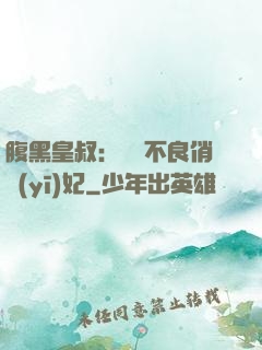 腹黑皇叔：誘寵不良俏醫(yī)妃