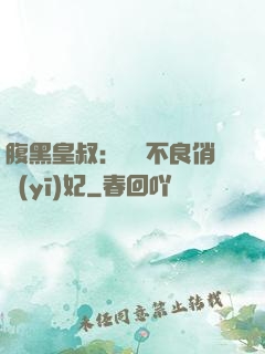 腹黑皇叔：誘寵不良俏醫(yī)妃