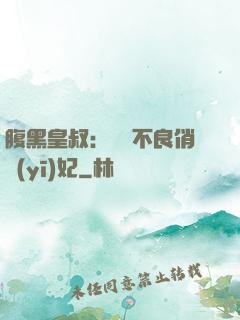 腹黑皇叔：誘寵不良俏醫(yī)妃