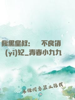 腹黑皇叔：誘寵不良俏醫(yī)妃