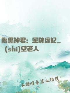 腹黑神君：金牌魔妃