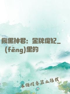 腹黑神君：金牌魔妃