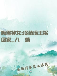 腹黑神女:冷情魔王拐回家