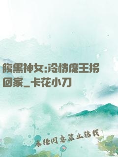 腹黑神女:冷情魔王拐回家