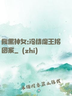 腹黑神女:冷情魔王拐回家