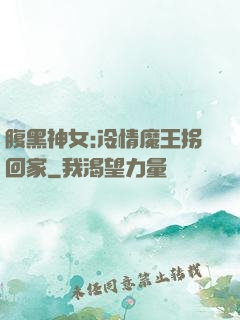 腹黑神女:冷情魔王拐回家