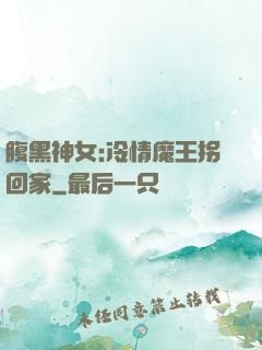 腹黑神女:冷情魔王拐回家
